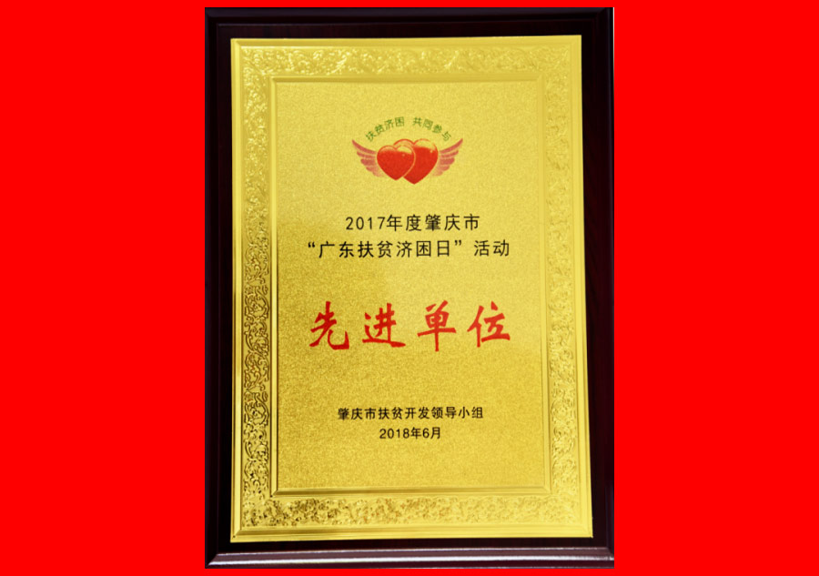 荣获“先进单位”称号
