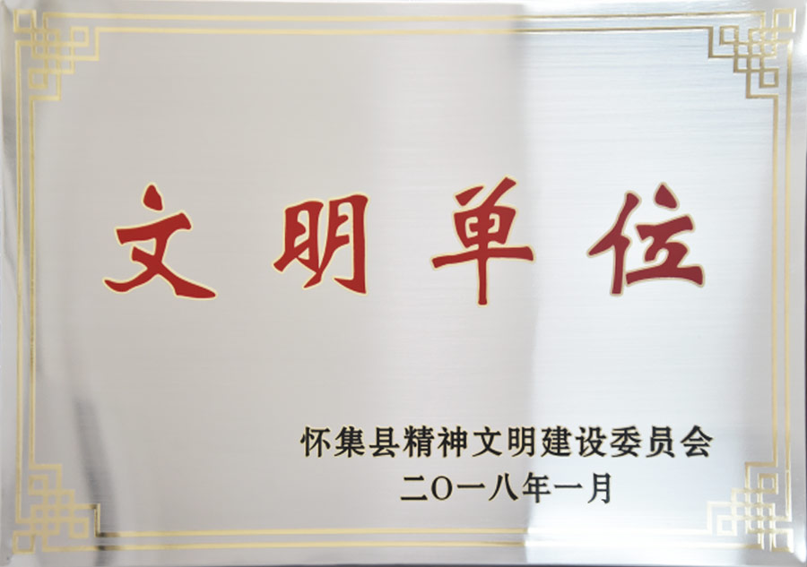 荣获“文明单位”称号