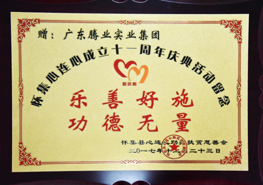 荣获“乐善好施   功德无量”称号