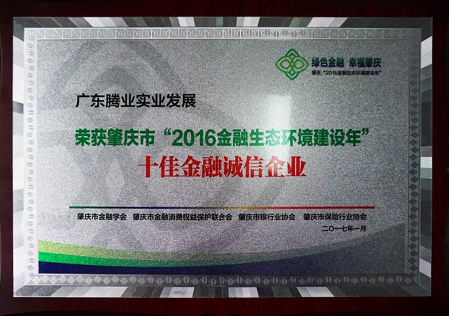 荣获“十佳金融诚信企业”称号