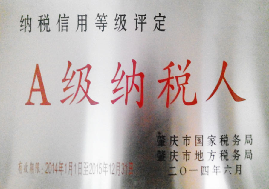 荣获“A级纳税人”称号