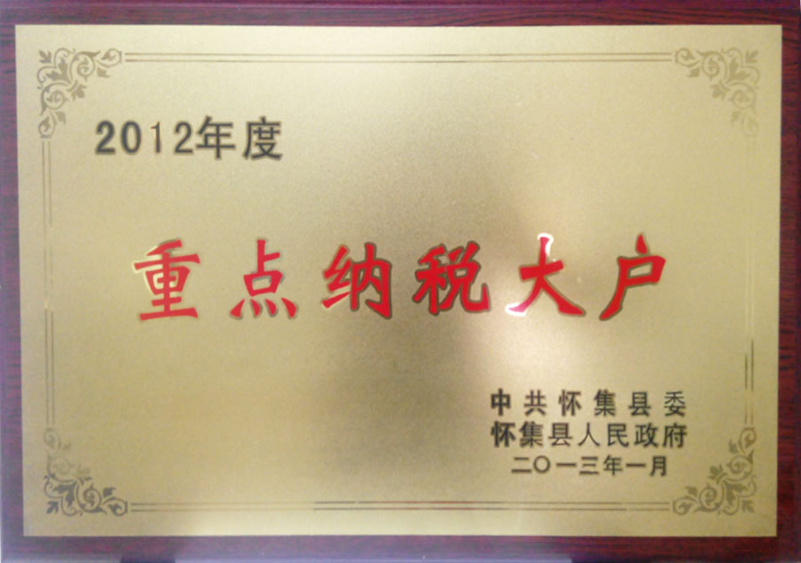 荣获“重点纳税大户”称号