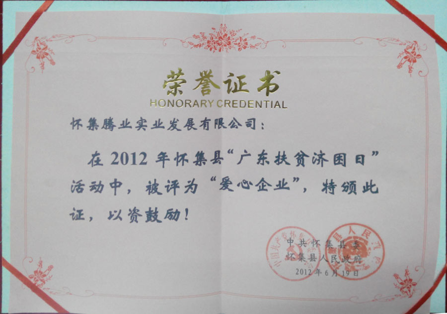荣获“爱心企业”称号