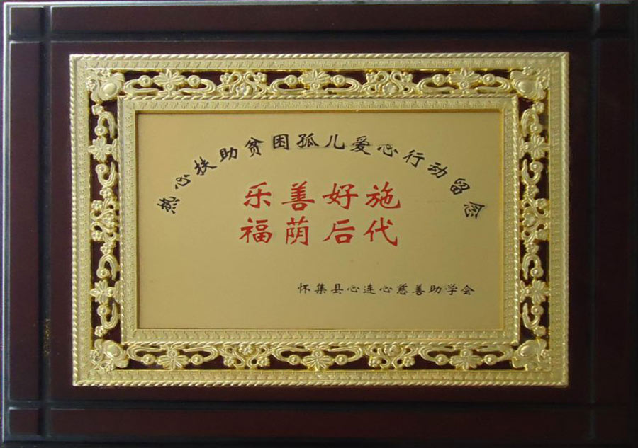 荣获“乐善好施，福荫后代”称号