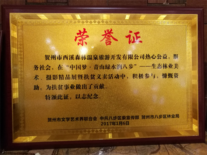“中国梦.青山绿水润八步”荣誉证
