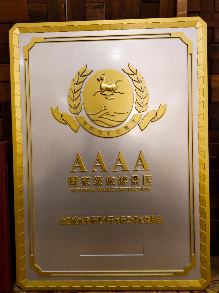 国家4A级旅游景区