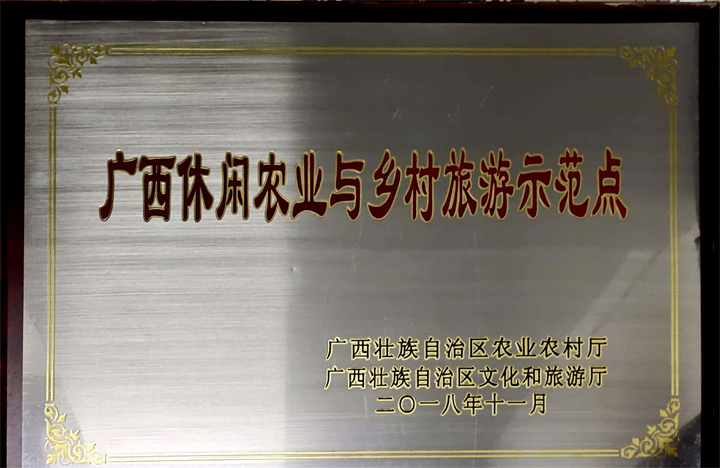 广西休闲农业与乡村旅游示范点