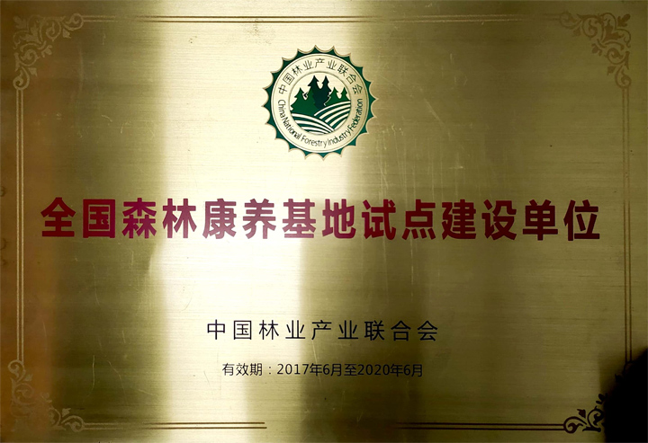 全国森林康养基地试点建设单位