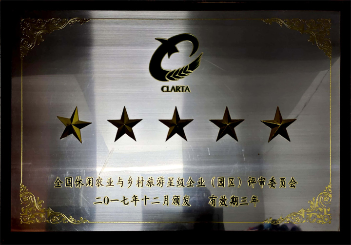 全国休闲农业与乡村旅游星级企业