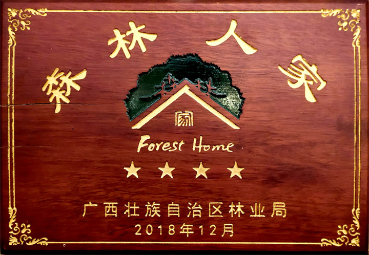 森林人家