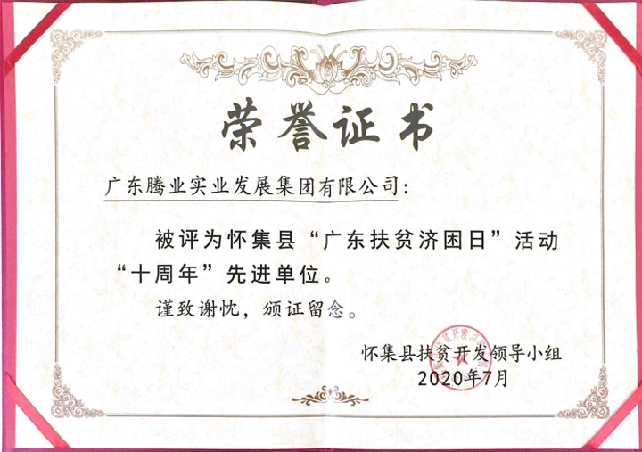 肇庆市“广东扶贫济困日”活动10周年先进单位