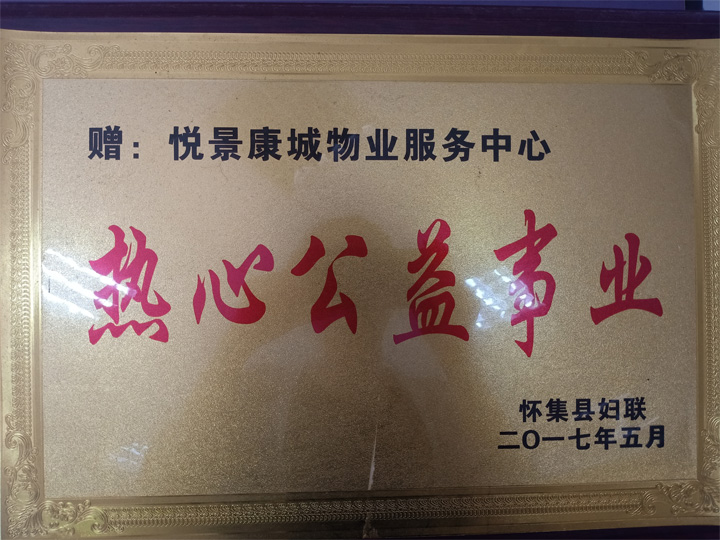 悦景康城物业服务中心荣获“热心公益事业”称号