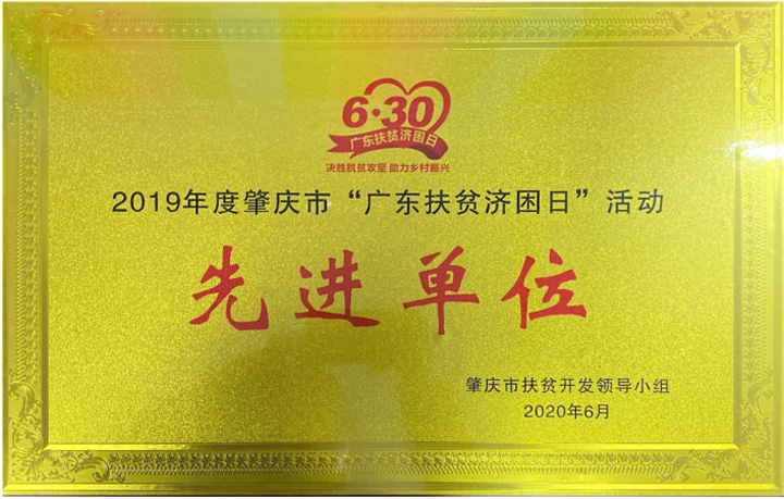 2019年度肇庆市“广东扶贫济困日”活动先进单位
