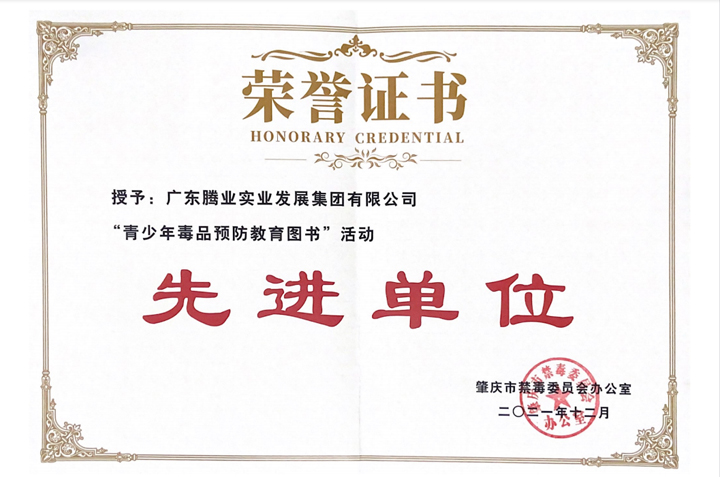青少年毒品预防教育图书活动先进单位